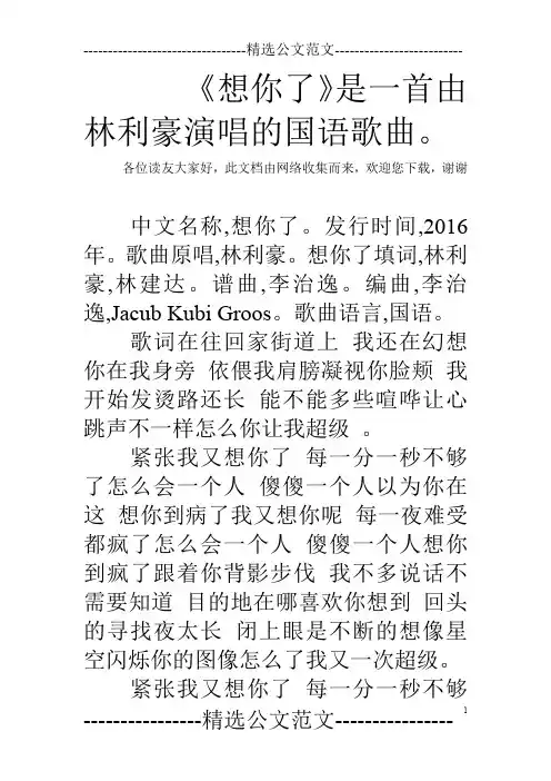 《想你了》是一首由林利豪演唱的国语歌曲。