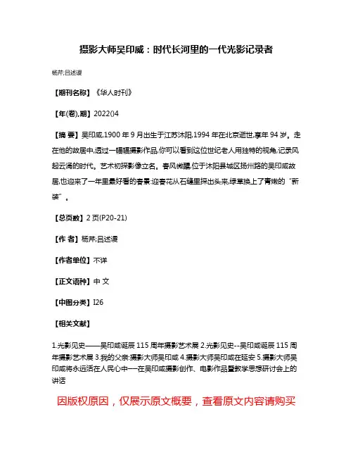 摄影大师吴印威:时代长河里的一代光影记录者