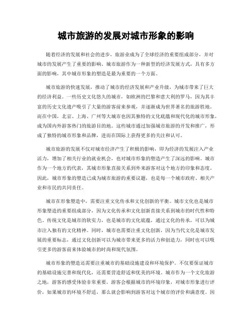 城市旅游的发展对城市形象的影响