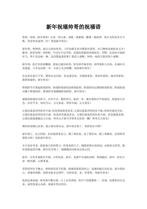 新年祝福帅哥的祝福语