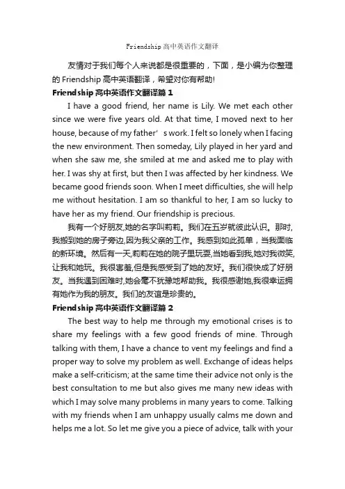 Friendship高中英语作文翻译_高中英语作文_