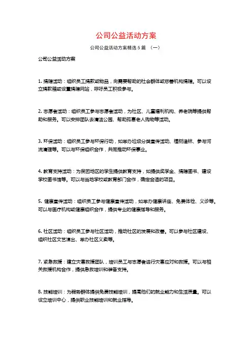 公司公益活动方案5篇