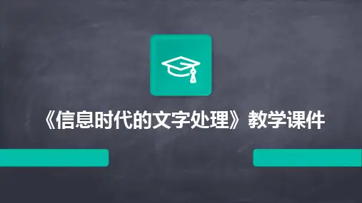 《信息时代的文字处理》教学课件