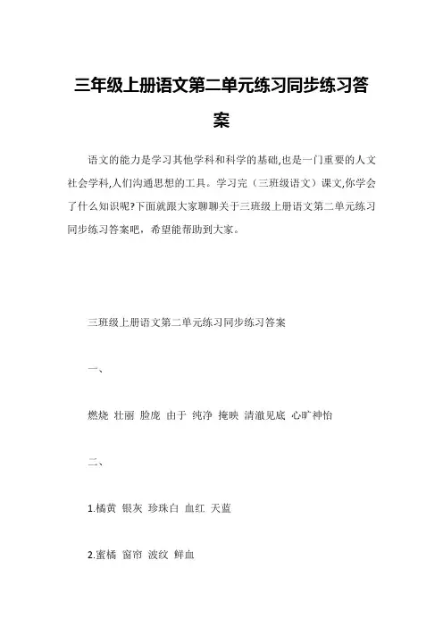 三年级上册语文第二单元练习同步练习答案
