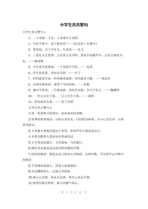 小学生名言警句