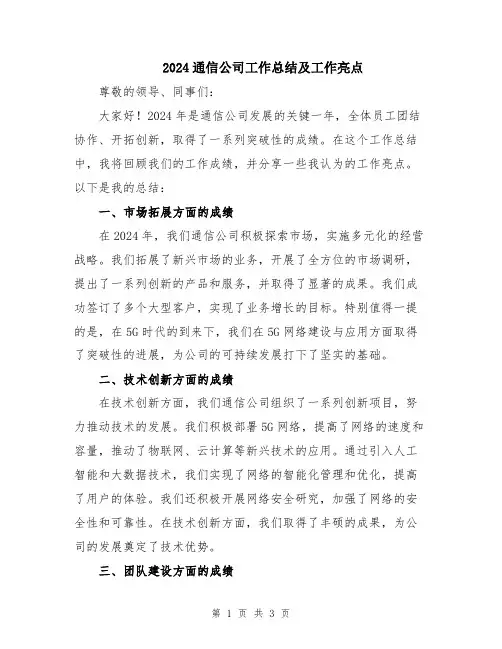 2024通信公司工作总结及工作亮点