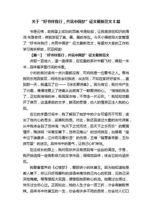 关于“好书伴我行，共筑中国梦”征文最新范文5篇