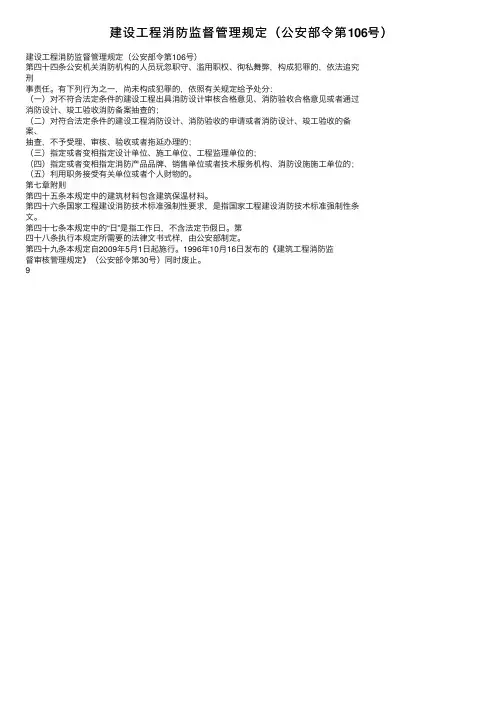 建设工程消防监督管理规定（公安部令第106号）