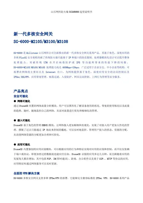 山石网科防火墙SGMMM选型说明书