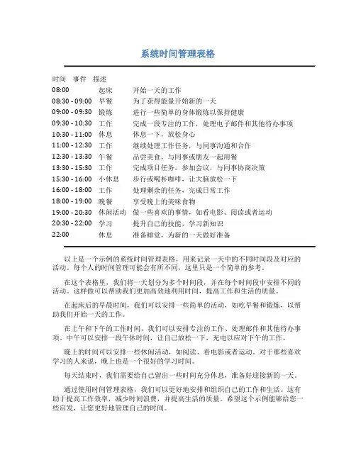 系统时间管理表格