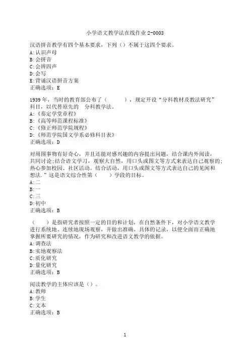 东北师范大学《小学语文教学法》在线作业2-0003