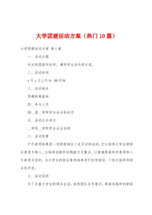 大学团建活动方案(热门10篇)