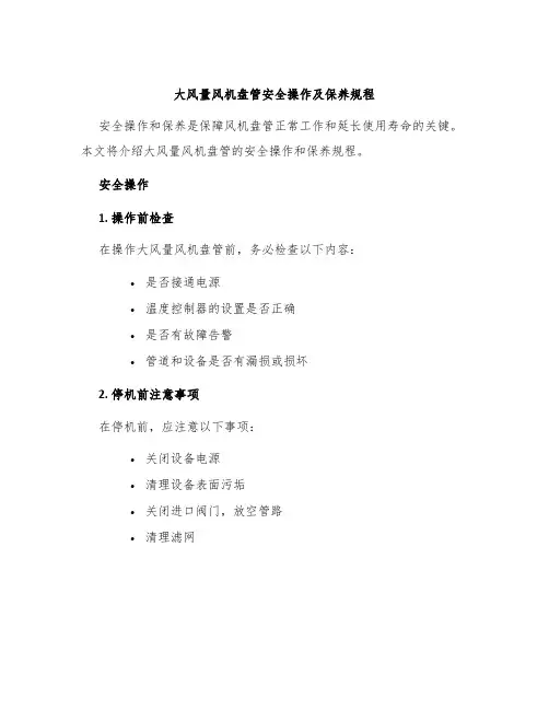 大风量风机盘管安全操作及保养规程