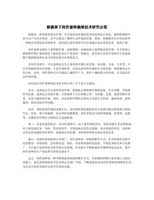 核桃林下间作套种栽培技术研究示范
