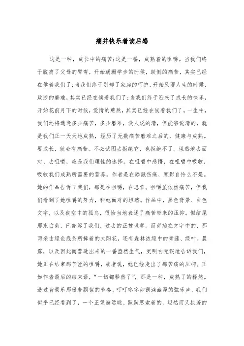 痛并快乐着读后感（二篇）