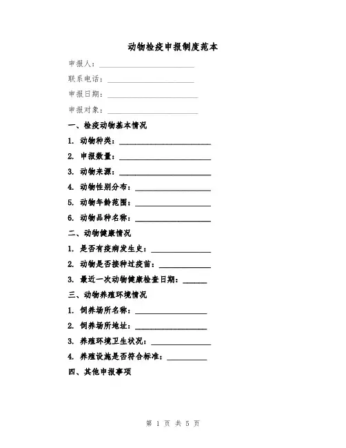 动物检疫申报制度范本（三篇）
