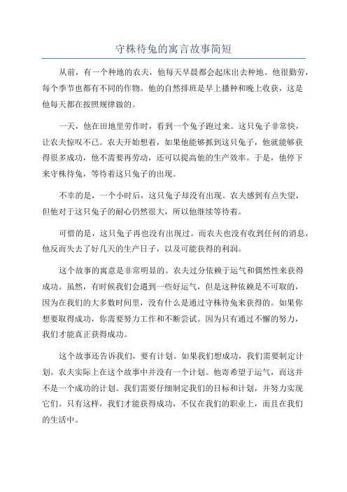 守株待兔的寓言故事简短