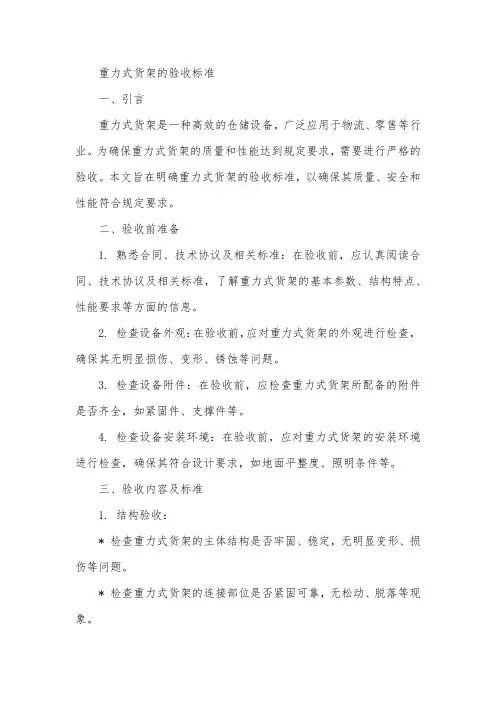 重力式货架的验收标准