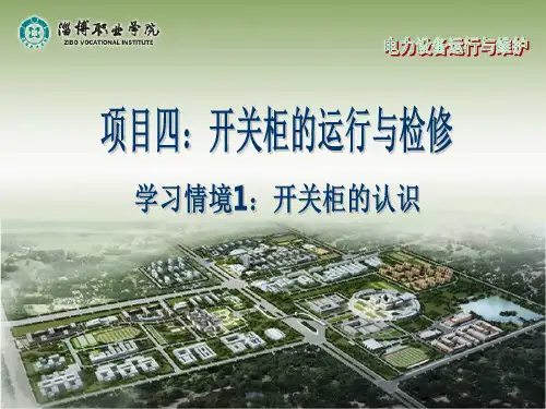 低压开关柜的结构  ppt课件