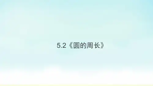 人教版六年级上册数学5.2《圆的周长》(课件)