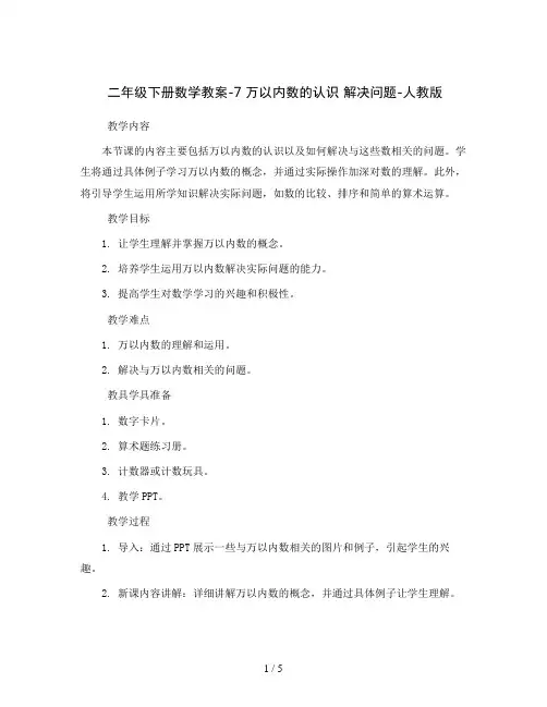 二年级下册数学教案-7 万以内数的认识 解决问题-人教版