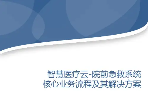 智慧医疗云-院前急救系统核心业务流程及其解决方案