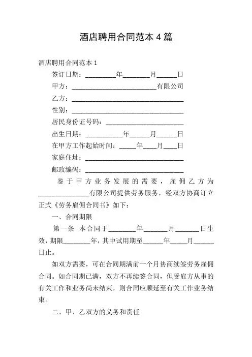 酒店聘用合同范本4篇
