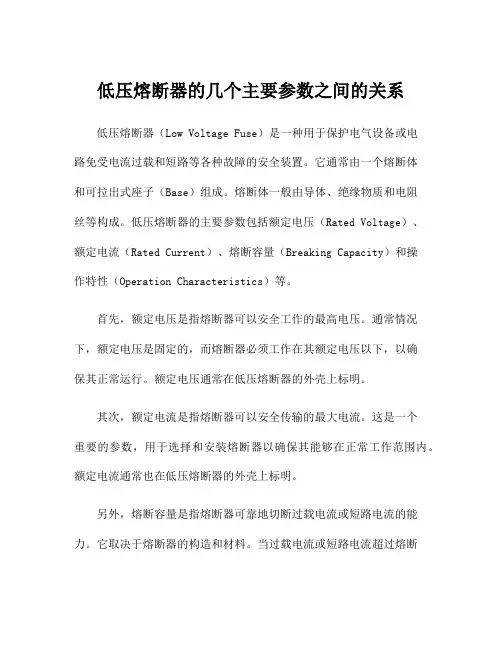 低压熔断器的几个主要参数之间的关系