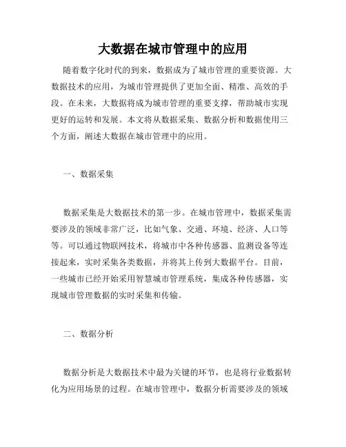 大数据在城市管理中的应用
