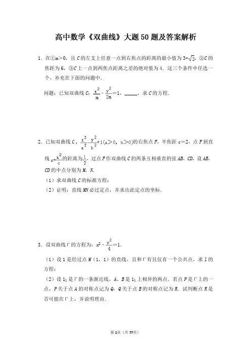 高中数学《双曲线》大题50道及答案解析