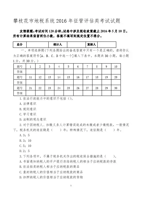四川省攀枝花市岗位大练兵业务大比武征管评估岗位能手选拔试题1