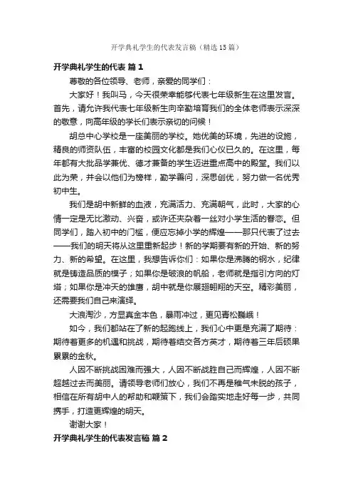 开学典礼学生的代表发言稿（精选15篇）