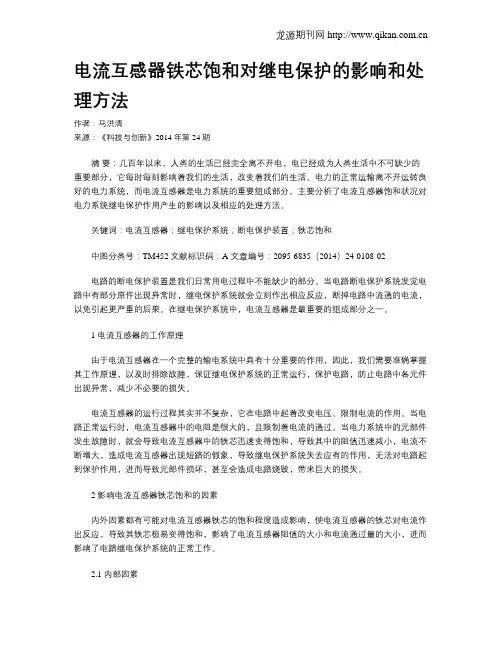 电流互感器铁芯饱和对继电保护的影响和处理方法