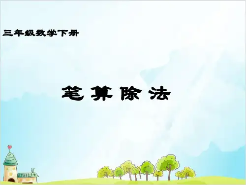 人教版三年级下册数学笔算除法-1