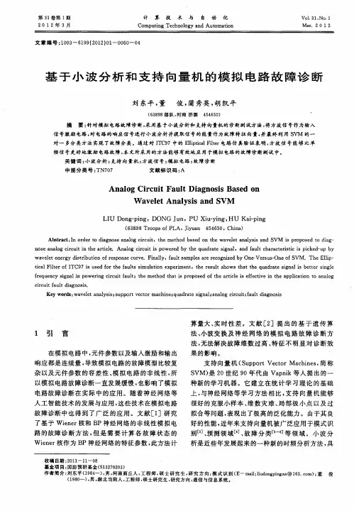 基于小波分析和支持向量机的模拟电路故障诊断
