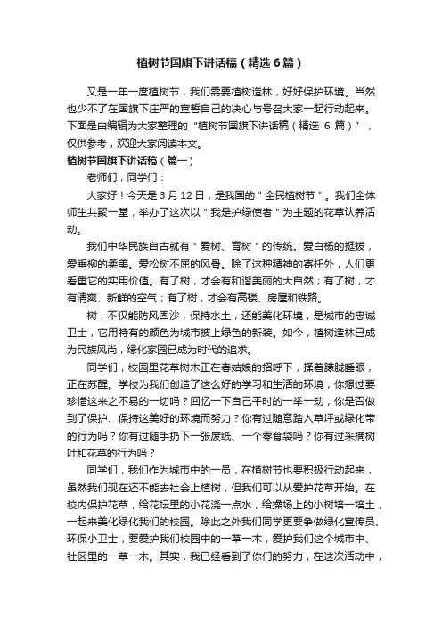 植树节国旗下讲话稿（精选6篇）