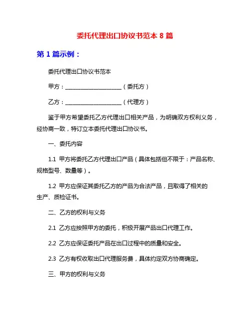 委托代理出口协议书范本8篇