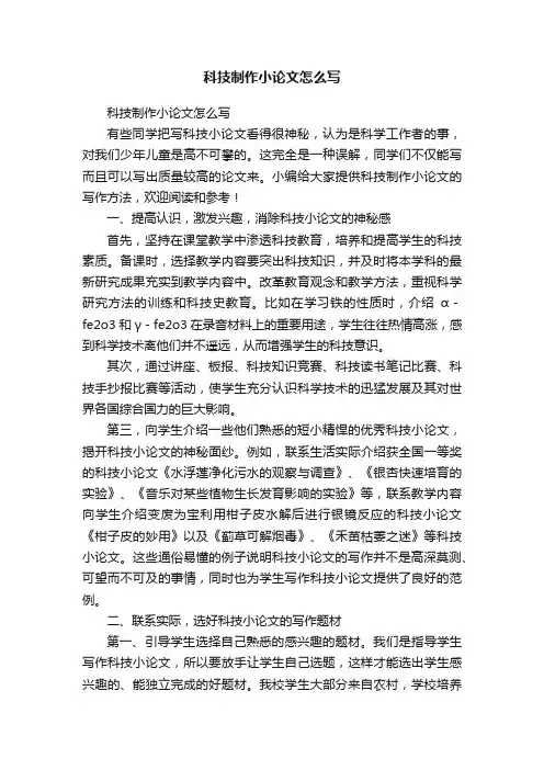 科技制作小论文怎么写