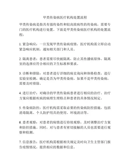 甲类传染病医疗机构处置流程