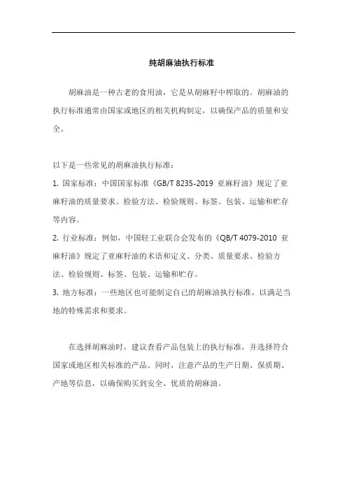纯胡麻油执行标准