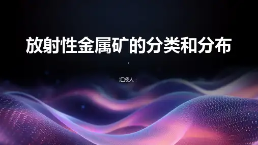 放射性金属矿的分类和分布