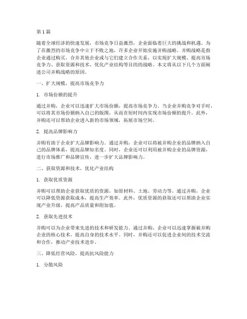 公司并购战略的原因(2篇)
