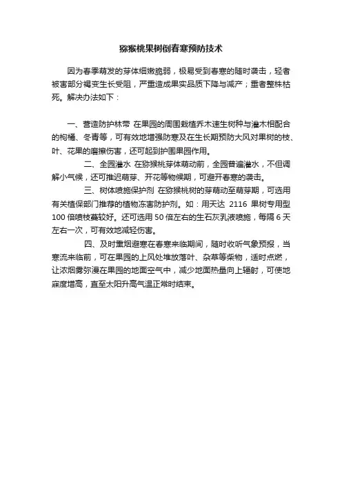 猕猴桃果树倒春寒预防技术