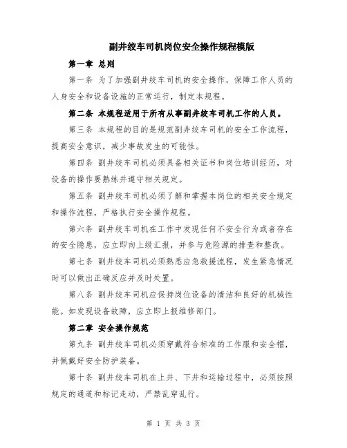 副井绞车司机岗位安全操作规程模版