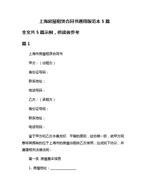 上海房屋租赁合同书通用版范本5篇