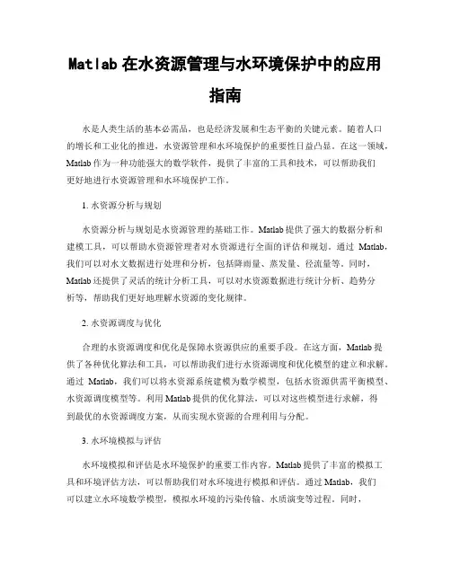Matlab在水资源管理与水环境保护中的应用指南