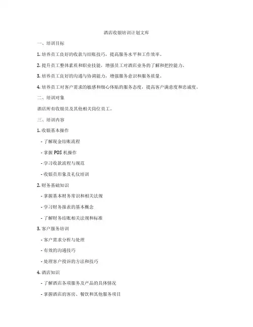 酒店收银培训计划文库