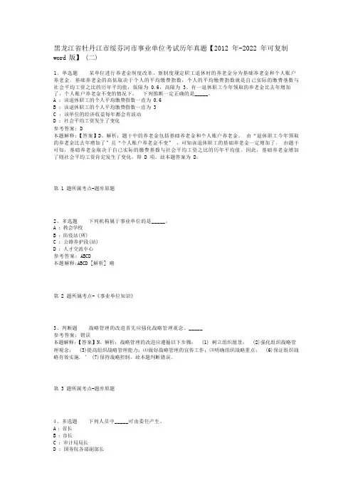 黑龙江省牡丹江市绥芬河市事业单位考试历年真题【2012年-2022年可复制word版】(二)
