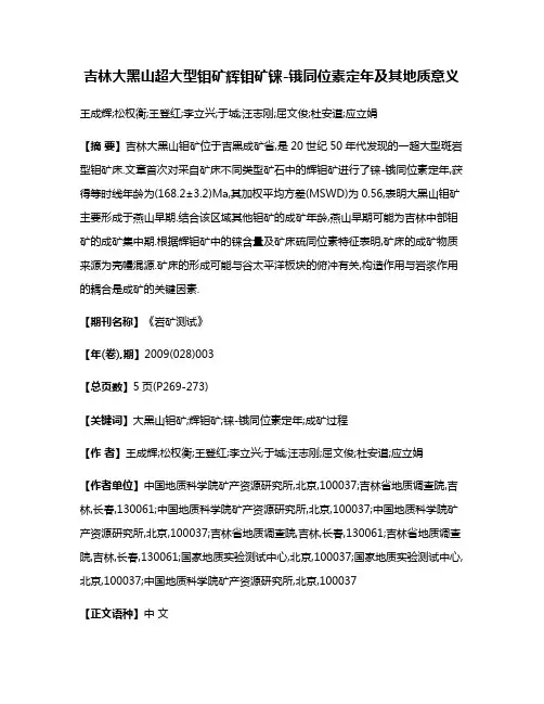 吉林大黑山超大型钼矿辉钼矿铼-锇同位素定年及其地质意义