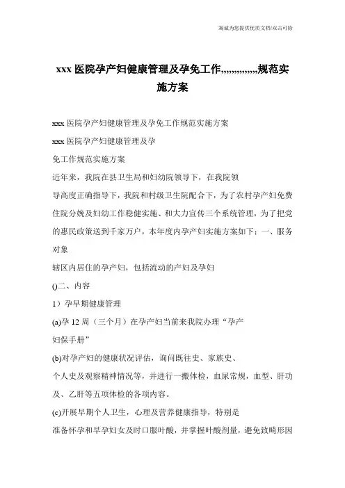 xxx医院孕产妇健康管理及孕免工作,,,,,,,,,,,,,,规范实施方案